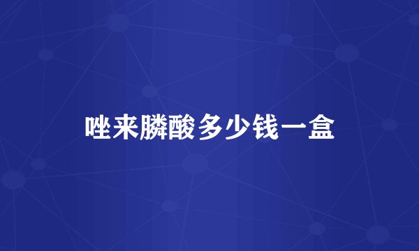 唑来膦酸多少钱一盒