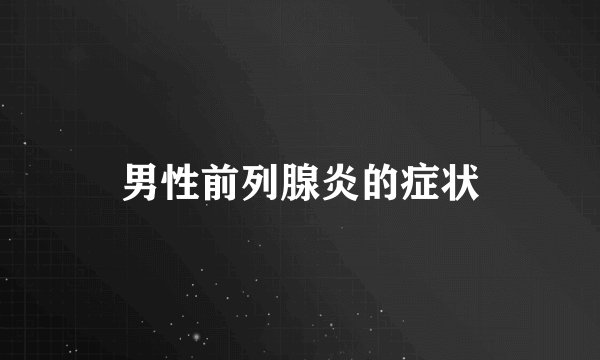 男性前列腺炎的症状