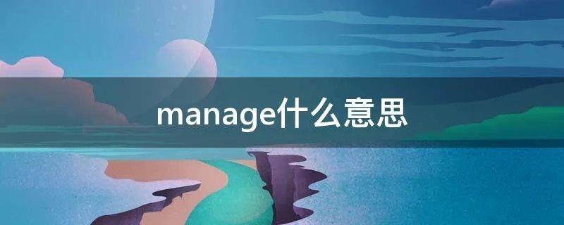 manage什么意思