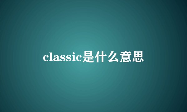 classic是什么意思