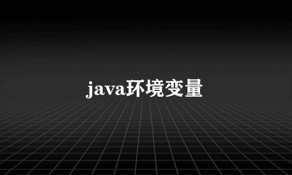 java环境变量