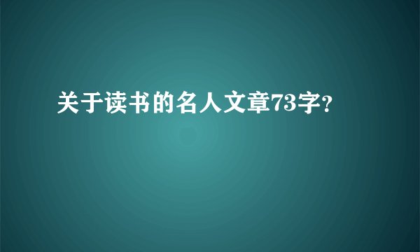 关于读书的名人文章73字？