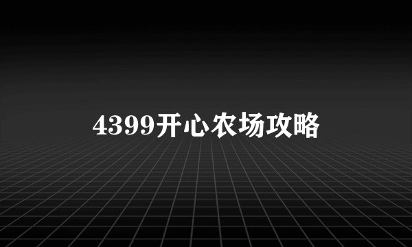 4399开心农场攻略