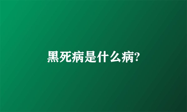 黑死病是什么病?
