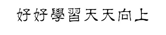 好好学习天天向上用隶书怎么写