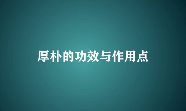 厚朴的功效与作用点