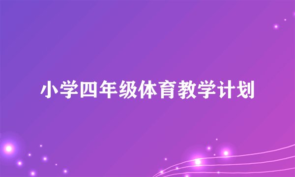 小学四年级体育教学计划