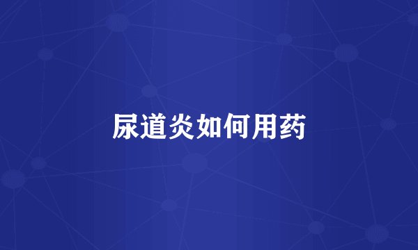 尿道炎如何用药