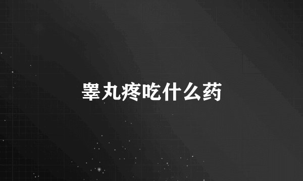 睾丸疼吃什么药