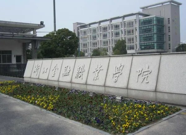 浙江专科学校排名