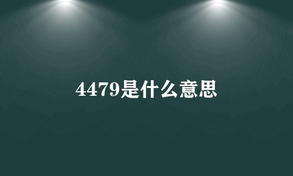 4479是什么意思