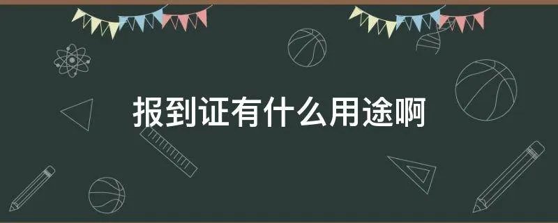 报到证有什么用途啊