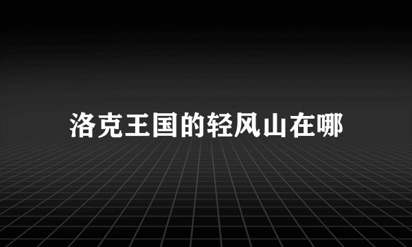 洛克王国的轻风山在哪
