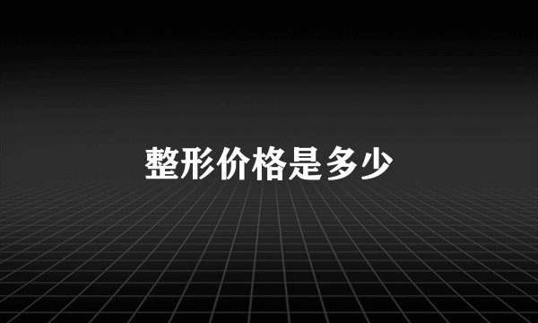 整形价格是多少