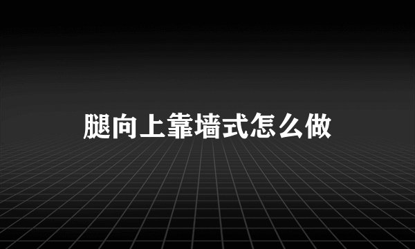 腿向上靠墙式怎么做