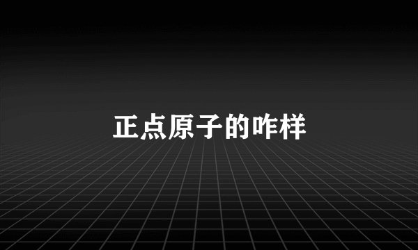 正点原子的咋样