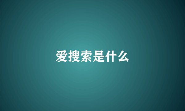 爱搜索是什么