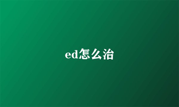 ed怎么治
