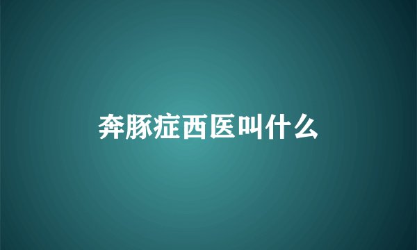 奔豚症西医叫什么