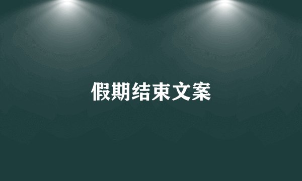 假期结束文案