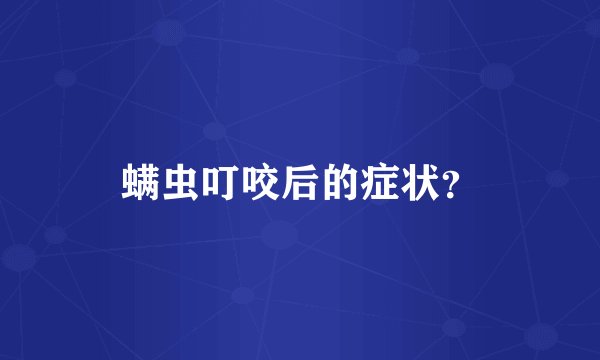 螨虫叮咬后的症状？
