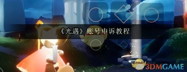 《光遇》账号申诉教程