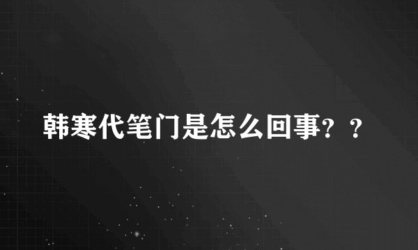 韩寒代笔门是怎么回事？？
