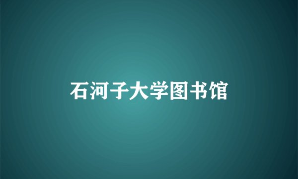 石河子大学图书馆