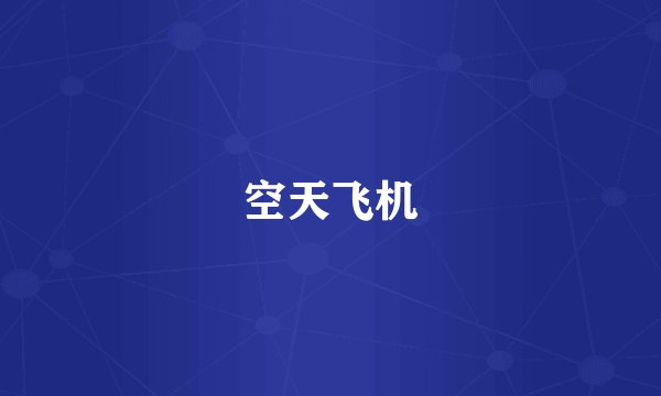 空天飞机