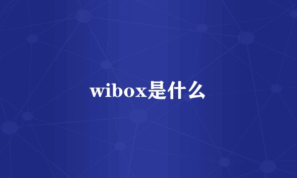 wibox是什么