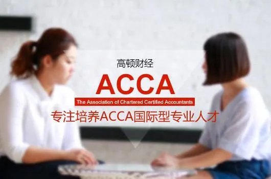 高顿acca考下来要多少钱