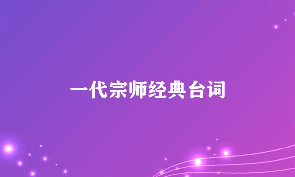 一代宗师经典台词