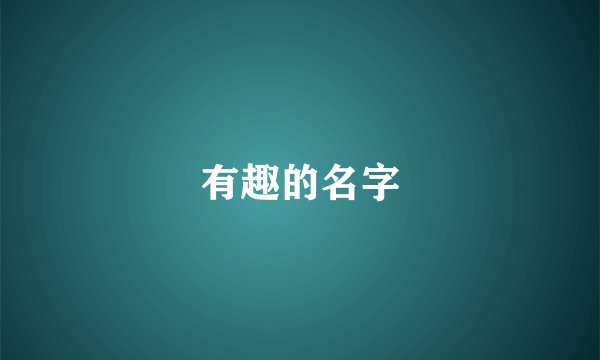 有趣的名字