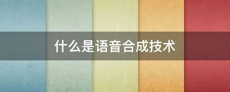 什么是语音合成技术