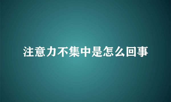 注意力不集中是怎么回事