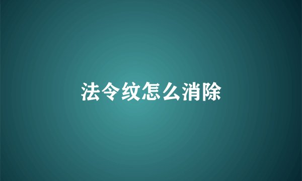 法令纹怎么消除