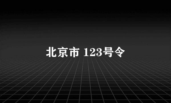 北京市 123号令