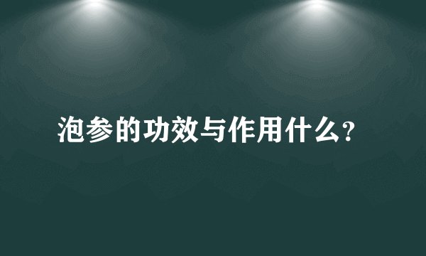 泡参的功效与作用什么？