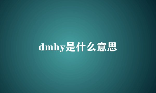 dmhy是什么意思