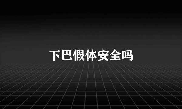下巴假体安全吗
