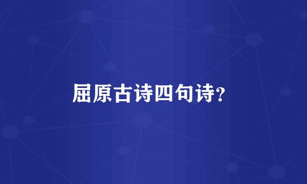 屈原古诗四句诗?