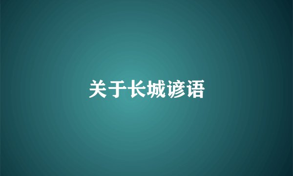 关于长城谚语