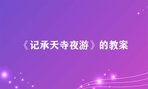 《记承天寺夜游》的教案