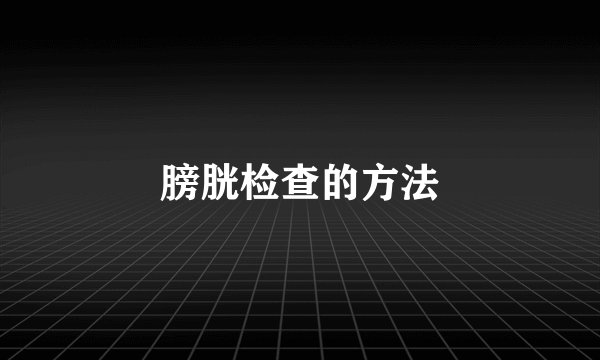 膀胱检查的方法