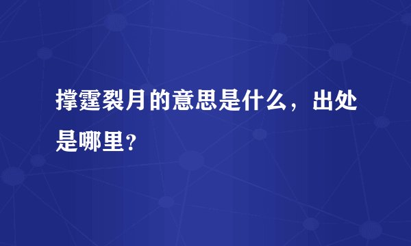 撑霆裂月的意思是什么，出处是哪里？