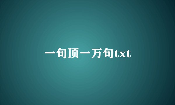 一句顶一万句txt