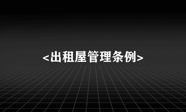 <出租屋管理条例>