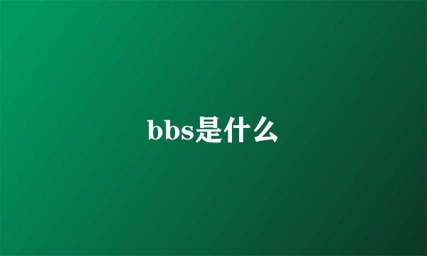 bbs是什么