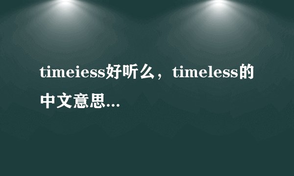 timeiess好听么，timeless的中文意思是什么？