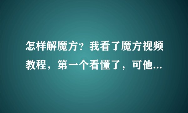 怎样解魔方？我看了魔方视频教程，第一个看懂了，可他只教弄好第一层，二三层没说，求二三层的。
